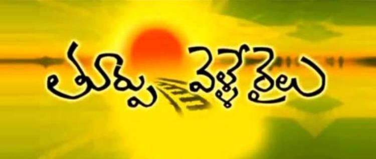Toorpu Velle Railu Telugu Tv Shows Thoorpu Velle Railu Nettv4u