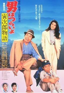 Tora san Plays Daddy movie poster
