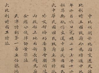 Treaty of Tientsin A Century of Resilient Tradition Exhibition of the Republic of