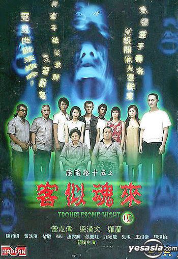 Troublesome Night 15 YESASIA Troublesome Night 15 DVD Edmond Leung Eric Tsang Modern