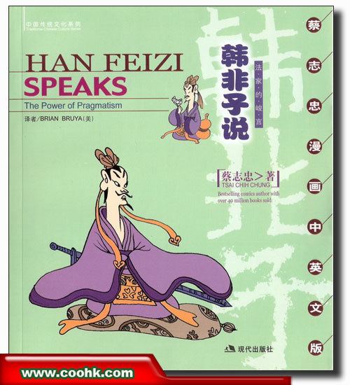 Tsai Chih Chung Tsai Chih Chung Comic10 Han Feizi Speaks Chinese