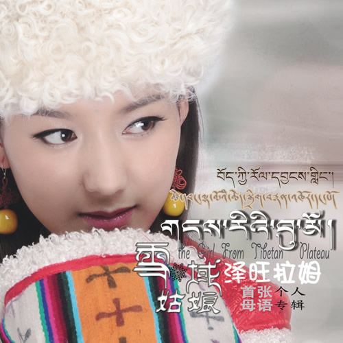 Tsewang Lhamo (singer) Tsewang Lhamo 2012 Album quotThe girl from Tibetan plateauquot M Flickr