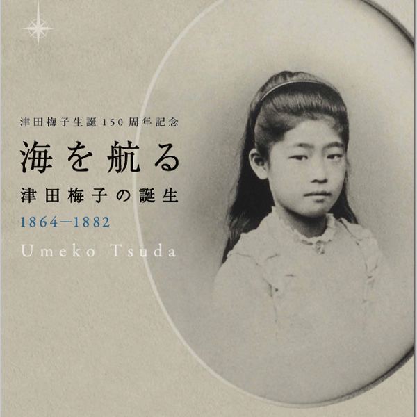 Tsuda Umeko 150