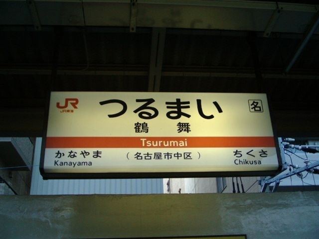 Tsurumai Station