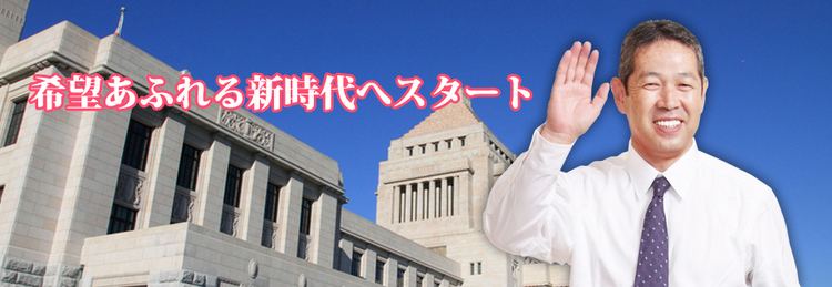 Tsutomu Sato (politician) wwwsatobenjpimagesmainvisualjpg