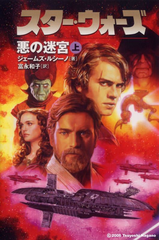 Tsuyoshi Nagano Labyrinth of Evil Star Wars book cover by Tsuyoshi Nagano