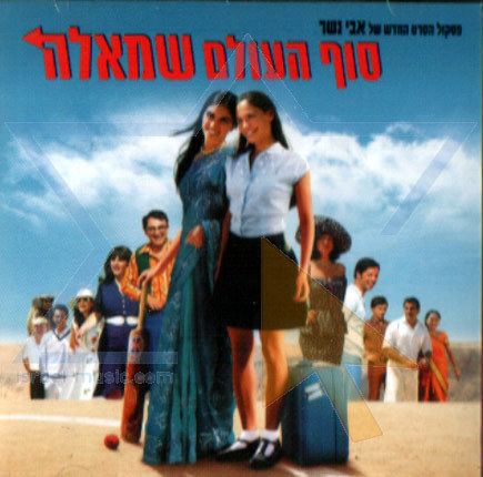 Turn Left at the End of the World Turn Left at the End of the World The Soundtrack Israel Music