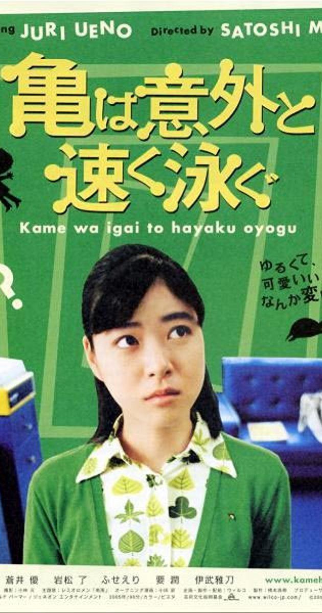 Turtles Are Surprisingly Fast Swimmers Kame wa igai to hayaku oyogu 2005 IMDb