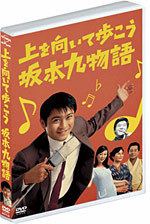 Ue o Muite Aruko: Sakamoto Kyu Monogatari movie poster