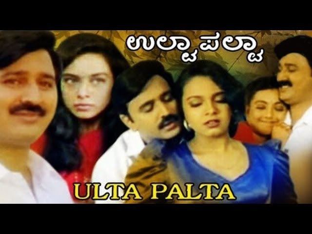 Ulta Palta movie scenes Full Kannada Movie 1997 Ulta Palta Ramesh Aravind Kokila P 