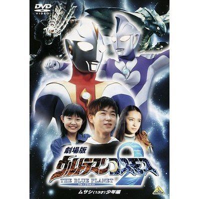 Ultraman Cosmos 2: The Blue Planet Ver Ultraman Cosmos 2 The Blue Planet Musashi 13 Sai Shonen Hen