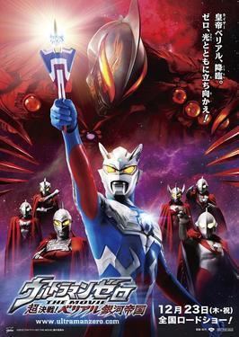 Ultraman Zero: The Revenge of Belial movie poster