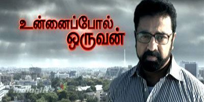 Unnaipol Oruvan (2009 film) Unnaipol Oruvan review Unnaipol Oruvan Tamil movie review story