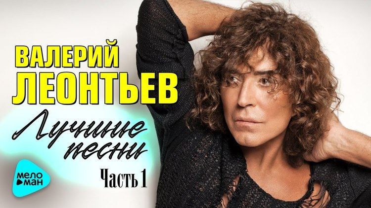 Valery Leontiev Valery Leontiev Best songs Part 1 YouTube