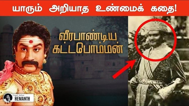 à®à®à¯à®à®ªà¯à®®à¯à®®à®©à®¿à®©à¯ à®à®£à¯à®®à¯ à®®à¯à®à®®à¯ | Veerapandiya Kattabomman Real History in Tamil  - YouTube