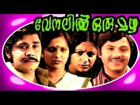 Venalil Oru Mazha | Malayalam Full Movie | Jayan , Madhu & Sreevidhya |  Family Entertainment Movie - YouTube