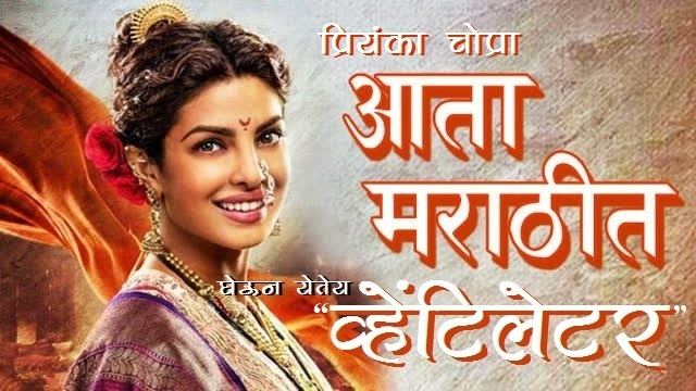 Ventilator (film) Priyanka Chopra39s Marathi Film 39Ventilator39 coming soon