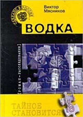 Viktor Myasnikov Vodka Amazoncouk Viktor Myasnikov 9785264002069 Books