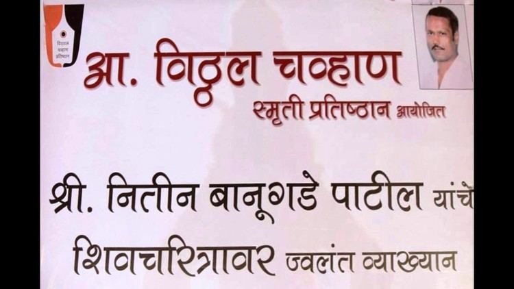 Vithal Chavan Nitin Banugade Patil Speech On Shivcharitra Vithal Chavan Smruti