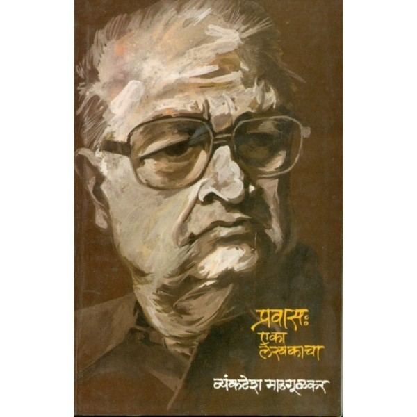 Vyankatesh Madgulkar Pravas Eka Lekhakacha written by Vyankatesh Madgulkar