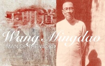 Wang Ming-Dao Man of the Word Wang Ming Dao The Gospel in China