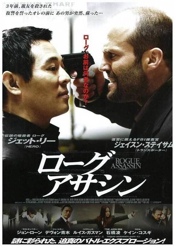 Jason Statham pointing the gun on Jet Li's head in the movie poster of the 2007 American action thriller film, War