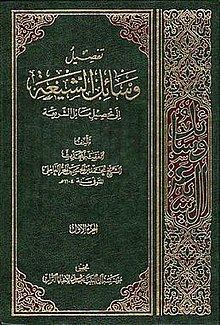 Wasā'il al-Shīʿa httpsuploadwikimediaorgwikipediaenthumbf