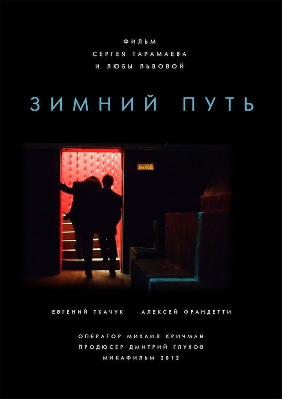 Winter Journey (2013 film) Russian Film Sergei Taramaev Liubov Lvova Winter Journey