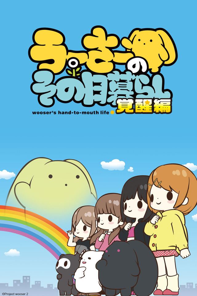 Wooser's Hand-to-Mouth Life Crunchyroll Woosers HandtoMouth Life Full episodes streaming