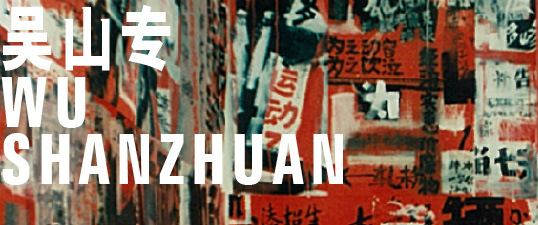Wu Shanzhuan Materials of the future Documenting Contemporary Chinese
