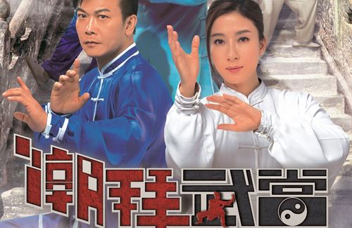 Wudang Rules Martial artist Chin Siu Ho stars in new TVB kung fu series