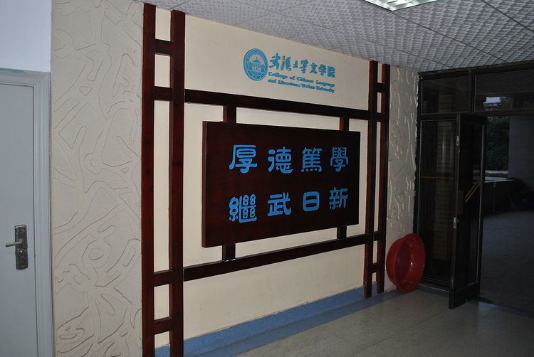 Wuhan University College of Chinese Language and Literature