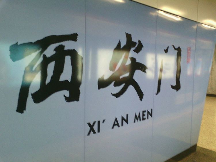 Xi'anmen Station