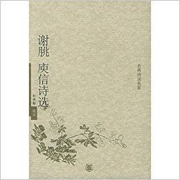 Xie Tiao The Selected Works of Xie Tiao and Yu Xin Chinese Edition Du Xiao