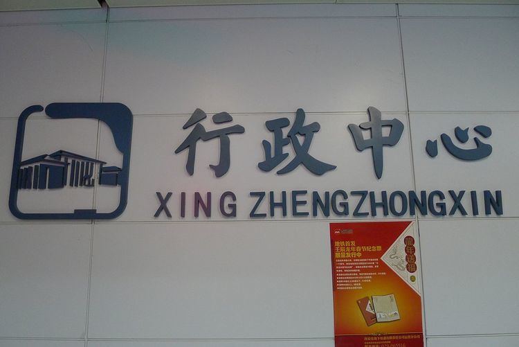 Xingzheng Zhongxin Station