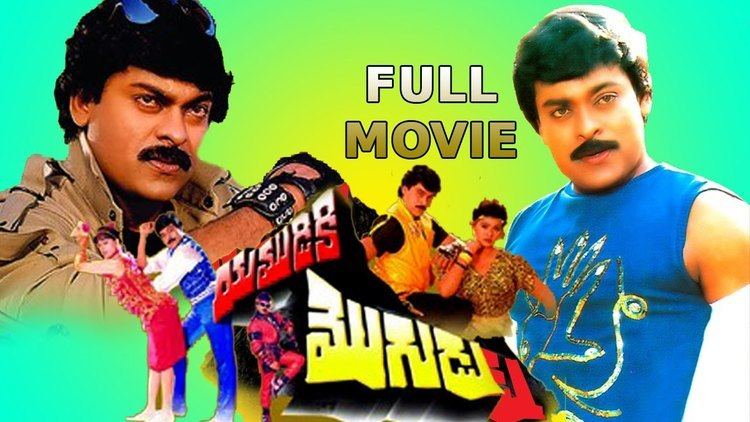 Yamudiki Mogudu Yamudiki Mogudu Telugu Full Length Movie Chiranjeevi Vijayasanthi