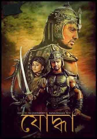 Yoddha: The Warrior YoddhaThe Warrior 2014 Bengali Upcoming Movie Cine Jalsha
