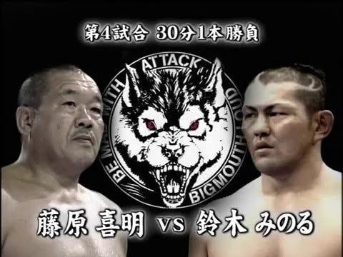 Yoshiaki Fujiwara BML Minoru Suzuki vs Yoshiaki Fujiwara YouTube