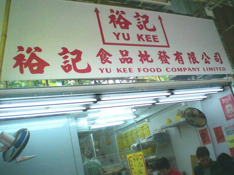 Yu Kee Food httpsuploadwikimediaorgwikipediacommons11