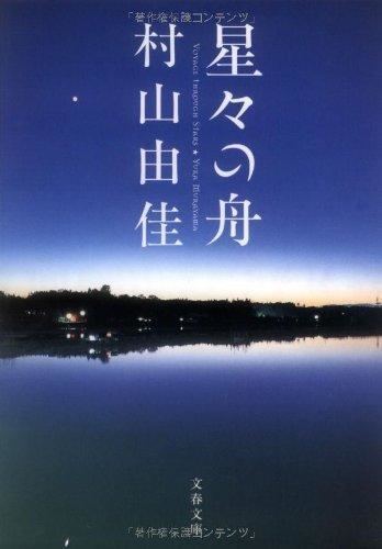 Yuka Murayama 9784167709013 Hoshiboshi No Fune AbeBooks Yuka Murayama 4167709015