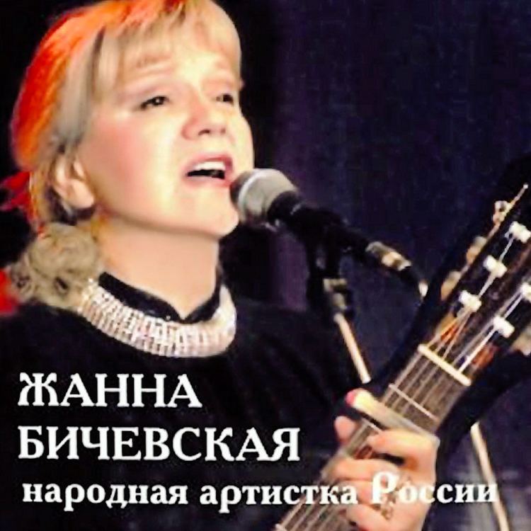 Zhanna Bichevskaya Zhanna Bichevskaya Voices from Russia