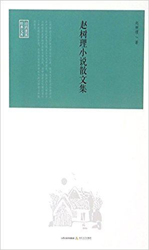 Zhao Shuli A Collection of Novels and Proses Written by Zhao Shuli Chinese