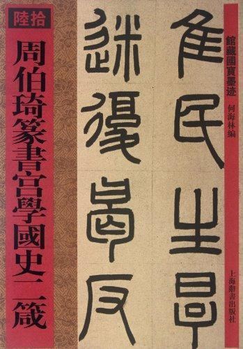 Zhou Boqi 9787532637058 Zhou Boqi Collection National Calligraphy Treasure