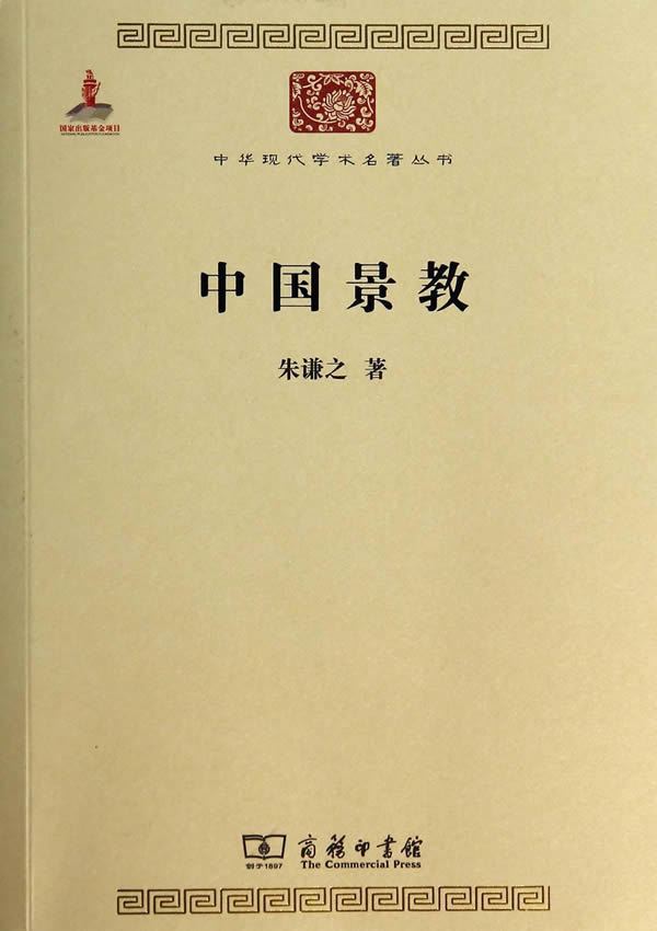 Zhu Qianzhi Nestorian Zhu Qianzhi Commercial Press Other Religious Books